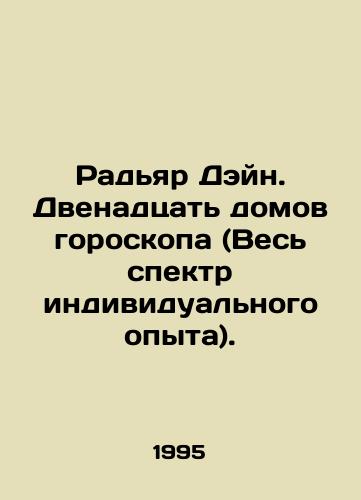 Radyar Deyn. Dvenadtsat domov goroskopa (Ves spektr individualnogo opyta)./Rudyard Deng. Twelve Horoscope Houses (The Whole Range of Individual Experience). In Russian - landofmagazines.com
