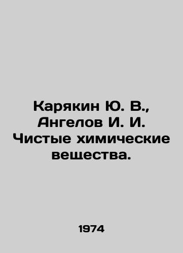 Karyakin Yu. V.,  Angelov I. I. Chistye khimicheskie veshchestva./Karyakin Yu. V.,  Angelov I. I. Pure chemical substances. In Russian - landofmagazines.com