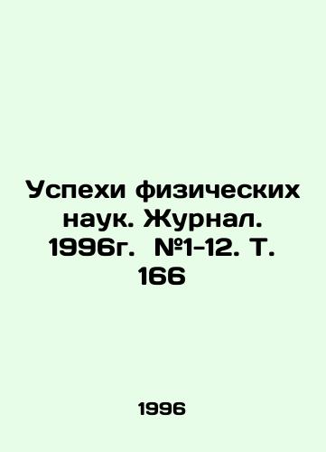 Uspekhi fizicheskikh nauk. Zhurnal. 1996g. #1-12. T. 166/Successes of Physical Sciences. Journal. 1996. # 1-12. Vol. 166 In Russian - landofmagazines.com