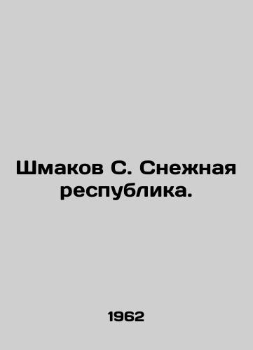 Shmakov S. Snezhnaya respublika./Shmakov S. The Snow Republic. In Russian - landofmagazines.com