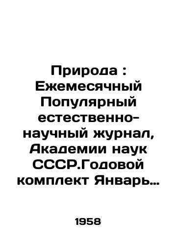 Priroda : Ezhemesyachnyy Populyarnyy estestvenno-nauchnyy zhurnal, Akademii nauk SSSR.Godovoy komplekt Yanvar -Dekabr 1958 god./Nature: Monthly Popular Natural Science Journal, Academy of Sciences of the CCSR. Annual kit January-December 1958. In Russian - landofmagazines.com