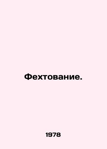 Fekhtovanie./Fencing. In Russian - landofmagazines.com