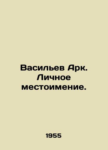 Vasilev Ark. Lichnoe mestoimenie./Vasiliev Ark. Personal pronoun. In Russian - landofmagazines.com