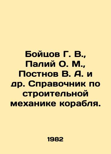Boytsov G. V.,  Paliy O. M.,  Postnov V. A. i dr. Spravochnik po stroitelnoy mekhanike korablya./Boytsov G. V.,  Paliy O. M.,  Postnov V. A. et al. Reference book on ship construction mechanics. In Russian - landofmagazines.com