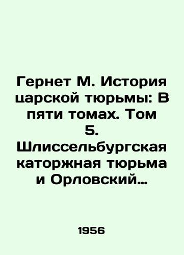Gernet M. Istoriya tsarskoy tyurmy: V pyati tomakh. Tom 5. Shlisselburgskaya katorzhnaya tyurma i Orlovskiy katorzhnyy tsentral. 1907-1917/Gernet M. History of the Tsars Prison: In Five Volumes. Volume 5. Schlisselburg Prison and Oryol Prison Centre. 1907-1917 In Russian - landofmagazines.com