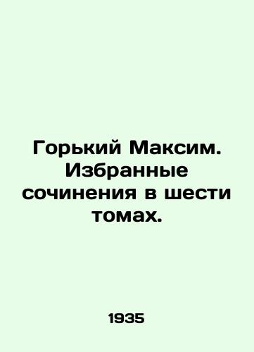 Gorkiy Maksim. Izbrannye sochineniya v shesti tomakh./Gorky Maxim. Selected works in six volumes. In Russian - landofmagazines.com