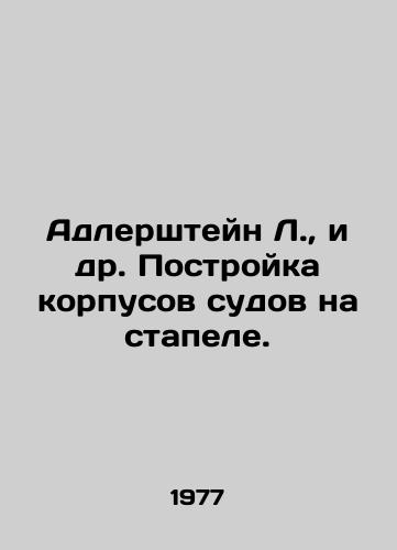 Adlershteyn L., i dr. Postroyka korpusov sudov na stapele./Adlershtein L. et al. Construction of hulls on a stack. In Russian - landofmagazines.com