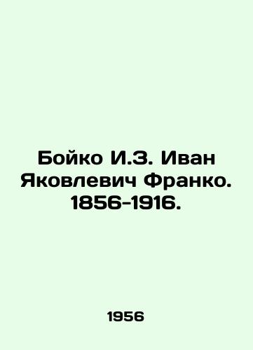 Boyko I.Z. Ivan Yakovlevich Franko. 1856-1916./Boyko Ivan Yakovlevich Franco. 1856-1916. In Russian - landofmagazines.com