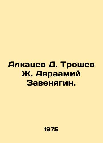 Alkatsev D. Troshev Zh. Avraamiy Zavenyagin./Alkatsev D. Troshev Zh. Abraham Zavenyagin. In Russian - landofmagazines.com