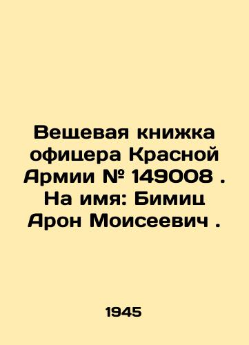 Veshchevaya knizhka ofitsera Krasnoy Armii # 149008. Na imya: Bimits Aron Moiseevich./Red Army Officers Stuff Book # 149008. Name: Bimits Aron Moiseevich. In Russian - landofmagazines.com