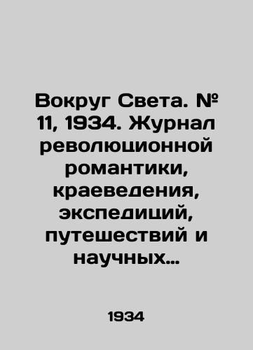 Vokrug Sveta. # 11, 1934. Zhurnal revolyutsionnoy romantiki, kraevedeniya, ekspeditsiy, puteshestviy i nauchnykh otkrytiy./Around the World. # 11, 1934. Journal of Revolutionary Romance, Local History, Expeditions, Travel and Scientific Discovery. In Russian - landofmagazines.com