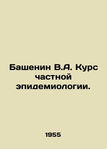 Bashenin V.A. Kurs chastnoy epidemiologii./Bashenin V.A. Course in private epidemiology. In Russian - landofmagazines.com