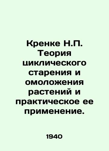 Krenke N.P. Teoriya tsiklicheskogo stareniya i omolozheniya rasteniy i prakticheskoe ee primenenie./Kroenke N.P. Theory of Cyclic Ageing and Plant Rejuvenation and its Practical Application. In Russian - landofmagazines.com