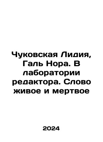 Chukovskaya Lidiya, Gal Nora. V laboratorii redaktora. Slovo zhivoe i mertvoe/Lydia Chukovskaya, Gal Nora. In the editors laboratory In Russian - landofmagazines.com