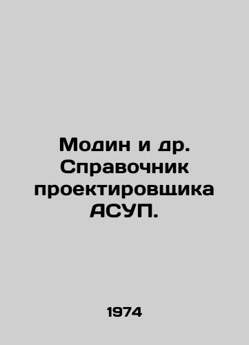 Modin i dr. Spravochnik proektirovshchika ASUP./Modin et al. Designers Guide to ACS. In Russian - landofmagazines.com