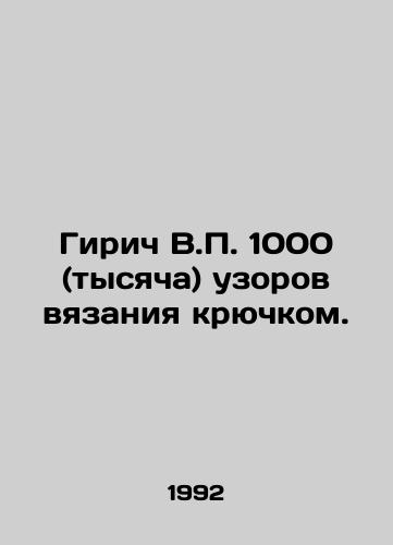 Girich V.P. 1000 (tysyacha) uzorov vyazaniya kryuchkom./Giric V.P. 1000 (thousand) patterns of crochet knitting. In Russian - landofmagazines.com
