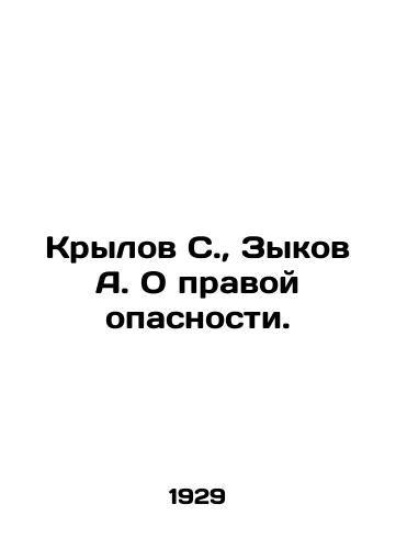 Krylov S.,  Zykov A. O pravoy opasnosti./Krylov S.,  Zykov A. On the Right Danger. In Russian - landofmagazines.com