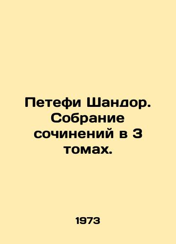 Petefi Shandor. Sobranie sochineniy v 3 tomakh./Petefi Sandor. A collection of essays in 3 volumes. In Russian - landofmagazines.com