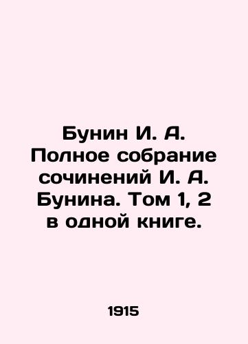 Bunin I. A. Polnoe sobranie sochineniy I. A. Bunina. Tom 1, 2 v odnoy knige./Bunin I. A. Complete collection of works by Bunin I. A. Volume 1, 2 in one book. In Russian - landofmagazines.com
