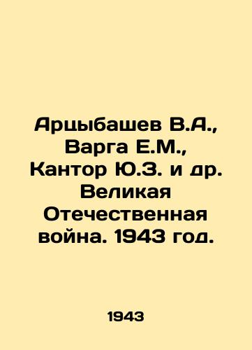 Artsybashev V.A.,  Varga E.M.,  Kantor Yu.Z. i dr. Velikaya Otechestvennaya voyna. 1943 god./Artsybashev V.A.,  Varga E.M.,  Kantor Y.Z. et al. The Great Patriotic War. 1943. In Russian - landofmagazines.com