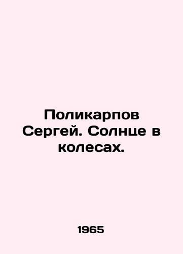 Polikarpov Sergey. Solntse v kolesakh./Sergei Polykarpov. The sun is on wheels. In Russian - landofmagazines.com