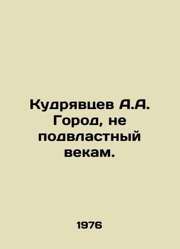 Kudryavtsev A.A. Gorod, ne podvlastnyy vekam./Kudryavtsev A.A. A city beyond the control of the ages. In Russian - landofmagazines.com