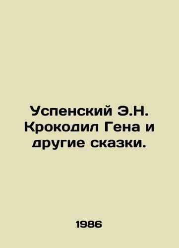 Uspenskiy E.N. Krokodil Gena i drugie skazki./The Assumption by E.N. Crocodile Gene and Other Tales. In Russian - landofmagazines.com