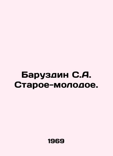 Baruzdin S.A. Staroe-molodoe./Baruzdin S.A. Old and Young. In Russian - landofmagazines.com