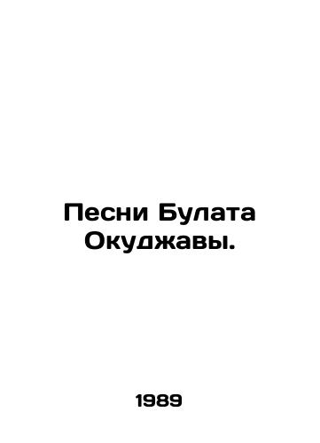 Pesni Bulata Okudzhavy./Songs of Bulat Okudzhava. In Russian - landofmagazines.com
