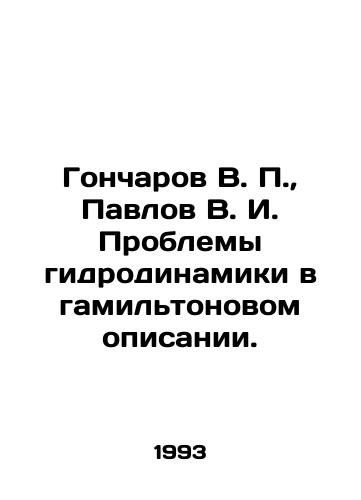 Goncharov V. P.,  Pavlov V. I. Problemy gidrodinamiki v gamiltonovom opisanii./Goncharov V. P.,  Pavlov V. I. Problems of hydrodynamics in Hamilton description. In Russian - landofmagazines.com