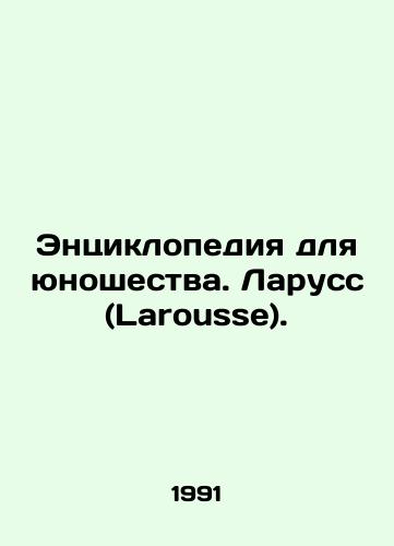 Entsiklopediya dlya yunoshestva. Laruss (Larousse)./An Encyclopedia for Youth. Larousse. In Russian - landofmagazines.com