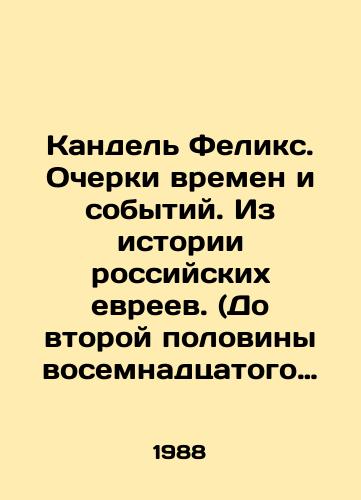 Kandel Feliks. Ocherki vremen i sobytiy. Iz istorii rossiyskikh evreev. (Do vtoroy poloviny vosemnadtsatogo veka)./Kandel Felix. Essays on Times and Events. From the History of Russian Jews. (Until the Second Half of the Eighteenth Century). In Russian - landofmagazines.com