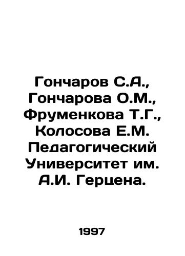 Goncharov S.A.,  Goncharova O.M.,  Frumenkova T.G.,  Kolosova E.M. Pedagogicheskiy Universitet im. A.I. Gertsena./Goncharov S.A.,  Goncharova O.M.,  Frumenkova T.G.,  Kolosov E.M. Herzen Pedagogical University. In Russian - landofmagazines.com