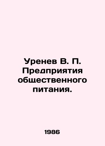 Urenev V. P. Predpriyatiya obshchestvennogo pitaniya./Urenev V. P. Public catering enterprises. In Russian - landofmagazines.com