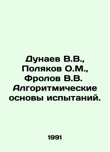Dunaev V.V., Polyakov O.M., Frolov V.V. Algoritmicheskie osnovy ispytaniy./Dunaev V.V., Polyakov O.M., Frolov V.V. Algorithmic basis of testing. In Russian - landofmagazines.com