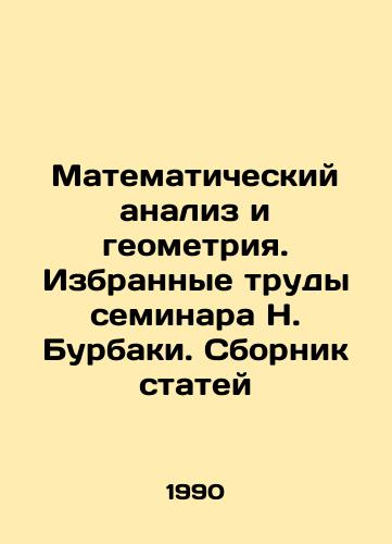 Matematicheskiy analiz i geometriya. Izbrannye trudy seminara N. Burbaki. Sbornik statey/Mathematical Analysis and Geometry. Selected Proceedings of N. Burbakis Seminar. Collection of Articles In Russian - landofmagazines.com