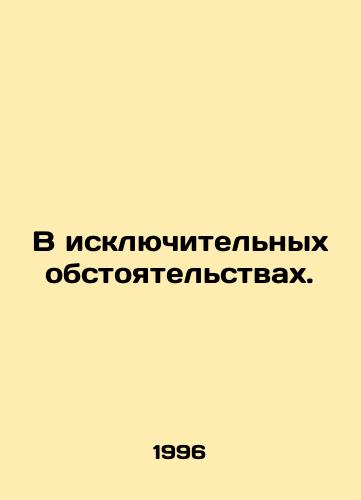 V isklyuchitelnykh obstoyatelstvakh./In exceptional circumstances. In Russian - landofmagazines.com