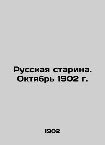 Russkaya starina. Oktyabr 1902 g./Russian Old Man. October 1902. In Russian - landofmagazines.com