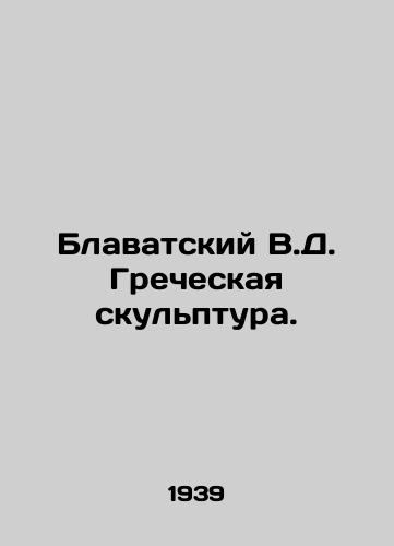 Blavatskiy V.D. Grecheskaya skulptura./Blavatsky V.D. Greek Sculpture. In Russian - landofmagazines.com