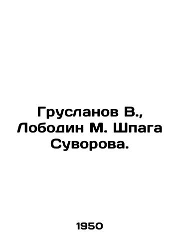 Gruslanov V.,  Lobodin M. Shpaga Suvorova./Gruslanov V.,  Lobodin M. Shpaga Suvorova. In Russian - landofmagazines.com