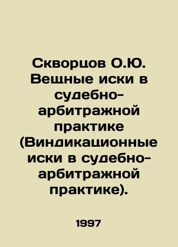 Skvortsov O.Yu.  Veshchnye iski v sudebno-arbitrazhnoy praktike (Vindikatsionnye iski v sudebno-arbitrazhnoy praktike)./Skvortsov O.Yu. Material claims in judicial arbitration practice (Indicative claims in judicial arbitration practice). In Russian - landofmagazines.com