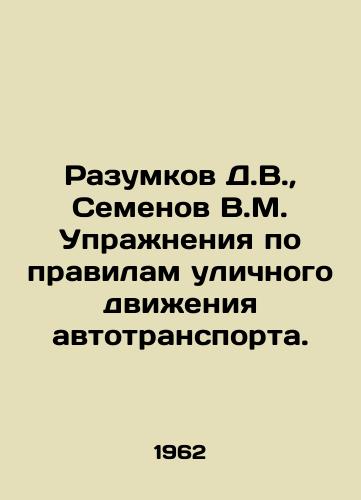 Razumkov D.V.,  Semenov V.M. Uprazhneniya po pravilam ulichnogo dvizheniya avtotransporta./Razumkov D.V.,  Semenov V.M. Exercises on the rules of traffic. In Russian - landofmagazines.com