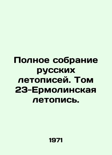 Polnoe sobranie russkikh letopisey. Tom 23-Ermolinskaya letopis./Complete collection of Russian chronicles. Volume 23 of the Yermolinskaya Chronicle. In Russian - landofmagazines.com
