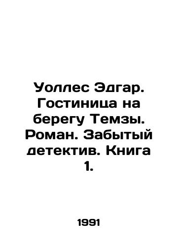 Uolles Edgar. Gostinitsa na beregu Temzy. Roman. Zabytyy detektiv. Kniga 1./Wallace Edgar. Hotel on the River Thames. Novel. The Forgotten Detective. Book 1. In Russian - landofmagazines.com