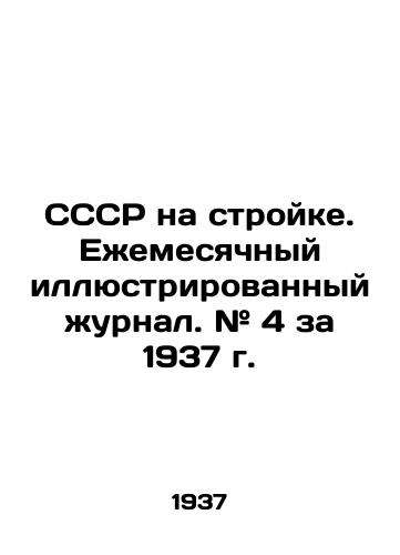 SSSR na stroyke. Ezhemesyachnyy illyustrirovannyy zhurnal. # 4 za 1937 g./USSR under construction. Monthly illustrated magazine. # 4 for 1937. In Russian - landofmagazines.com