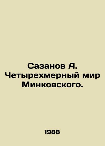 Sazanov A. Chetyrekhmernyy mir Minkovskogo./Sazanov A. Minkovskys Four-Dimensional World. In Russian - landofmagazines.com