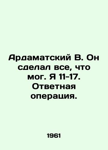 Ardamatskiy V. On sdelal vse, chto mog. Ya 11-17. Otvetnaya operatsiya./Ardamatsky V. He did everything he could. I am 11-17 In Russian - landofmagazines.com