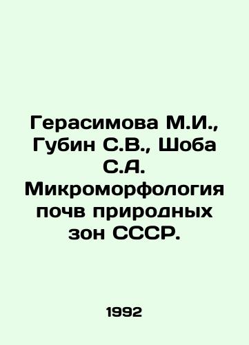 Gerasimova M.I.,  Gubin S.V.,  Shoba S.A. Mikromorfologiya pochv prirodnykh zon SSSR./erasimova M.I.,  Gubin S.V.,  Shoba S.A. Soil Micromorphology of Natural Zones of the USSR In Russian - landofmagazines.com
