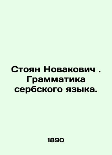 Stoyan Novakovich. Grammatika serbskogo yazyka./Stojan Novaković. Serbian Grammar. In Russian - landofmagazines.com