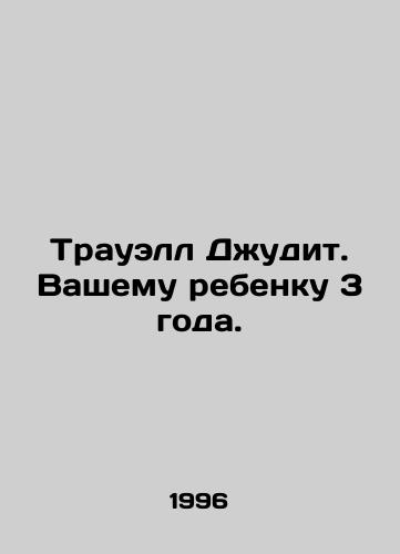 Trauell Dzhudit. Vashemu rebenku 3 goda./Travell Judith. Your child is 3 years old. In Russian - landofmagazines.com